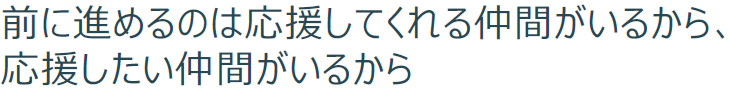 前に進めるのは応援してくれる仲間がいるから、応援したい仲間がいるから