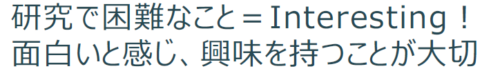 研究で困難なこと=Interesting! 面白いと感じ、興味を持つことが大切