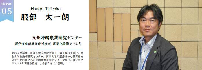 服部 太一朗 九州沖縄農業研究センター 研究推進部事業化推進室 事業化推進チーム長