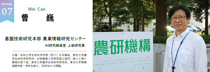 曹 巍 基盤技術研究本部 農業情報研究センター AI研究推進室 上級研究員