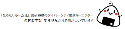 なろりんのイラスト 「なろりんルーム」は、農研機構のダイバーシティ推進キャラクターのおむすび なろりんから名前がついています
