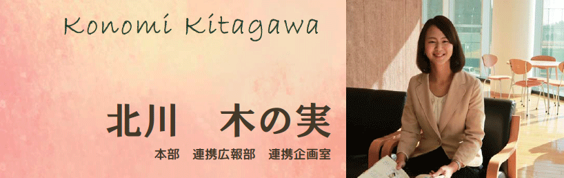 北川 木の実 本部 連携広報部 連携企画室