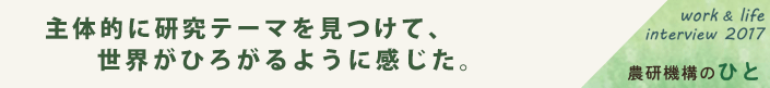 主体的に研究テーマを見つけて、世界がひろがるように感じた。