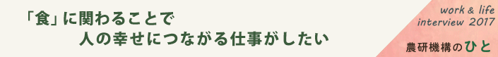 「食」に関わることで人の幸せにつながる仕事がしたい