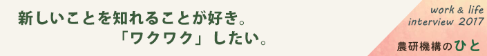 新しいことを知れることが好き。「ワクワク」したい。