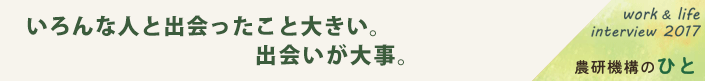 いろんな人と出会ったこと大きい。出会いが大事。