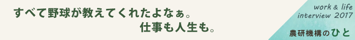 すべて野球が教えてくれたよなぁ。仕事も人生も。