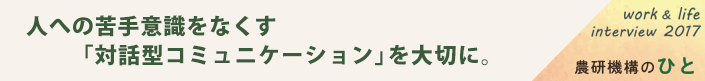 人への苦手意識をなくす「対話型コミュニケーション」を大切に。