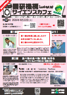 農研機構サイエンスカフェ第47回 第1部 野菜からDNAを取り出してみよう! 第2部 食べ物の食べ物(栄養)を作る!~知っているようで知らない堆肥の話~