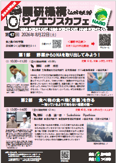 農研機構サイエンスカフェ第47回 第1部 野菜からDNAを取り出してみよう! 第2部 食べ物の食べ物(栄養)を作る!~知っているようで知らない堆肥の話~