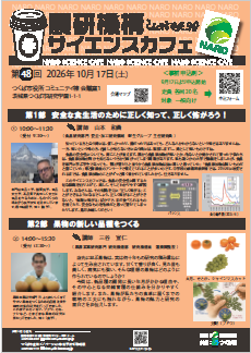 農研機構サイエンスカフェ第48回第1部安全な食生活のために正しく知って、正しく怖がろう!第2部果物の新しい品種をつくる