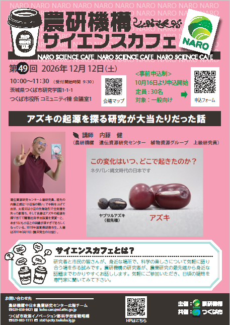 農研機構サイエンスカフェ第49回アズキの起源を探る研究が大当たりだった話