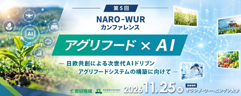 第5回NARO-WURカンファレンス