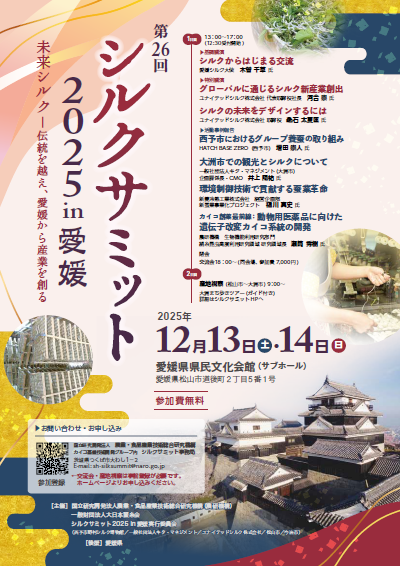 シルクサミット2025ポスター画像