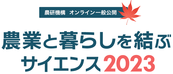 農研機構 秋のオンライン一般公開「農業と暮らしを結ぶサイエンス2023」