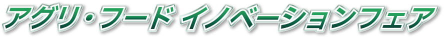 アグリ・フード イノベーションフェア