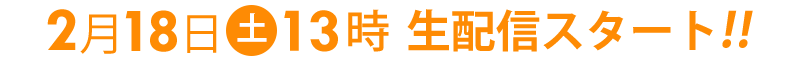 2月18日土曜日13時スタート