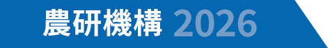 農研機構 2026