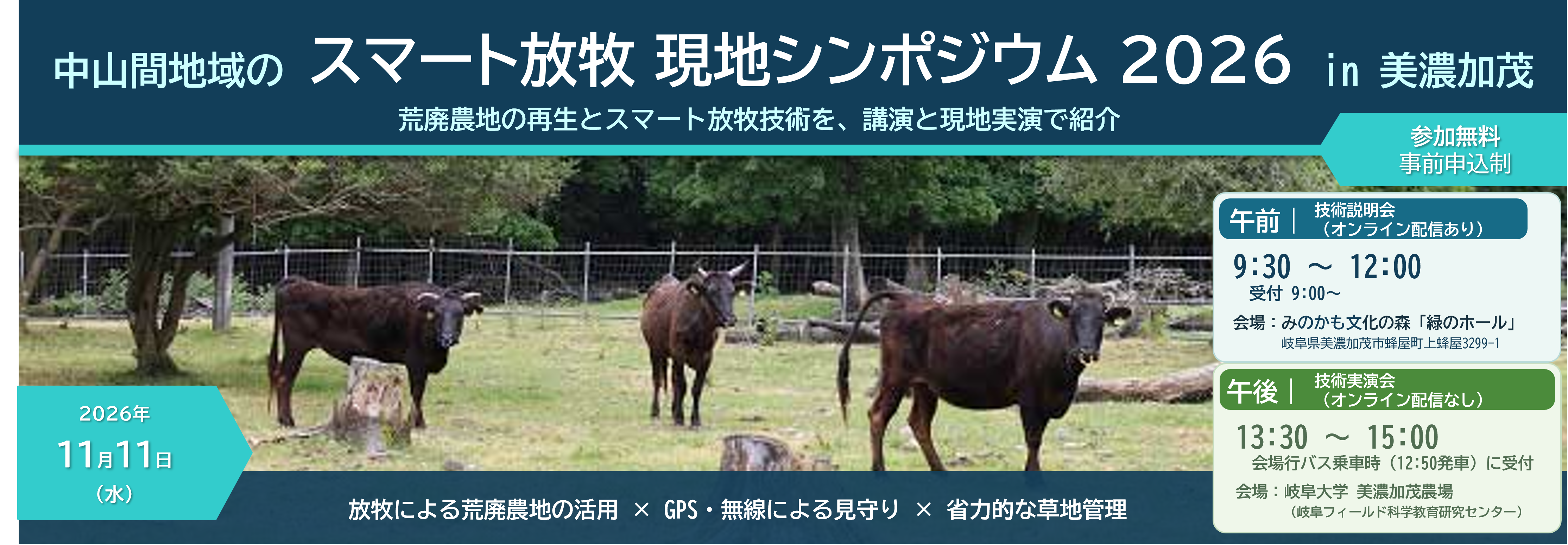 中山間地域のスマート放牧 現地シンポジウム2026 in 美濃加茂