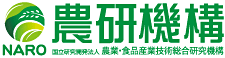 NARO 農研機構
国立研究開発法人 農業・食品産業技術総合研究機構