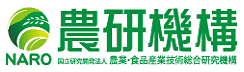 NARO 農研機構
国立研究開発法人　農業・食品産業技術総合研究機構