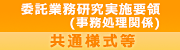 生研支援センター基礎的研究業務関連共通様式集