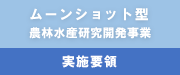 ムーンショット型農 林水産研究開発事業_実施要領