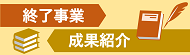 終了事業・成果報告集