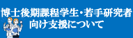 博士後期課程学生・若手研究者向け支援について