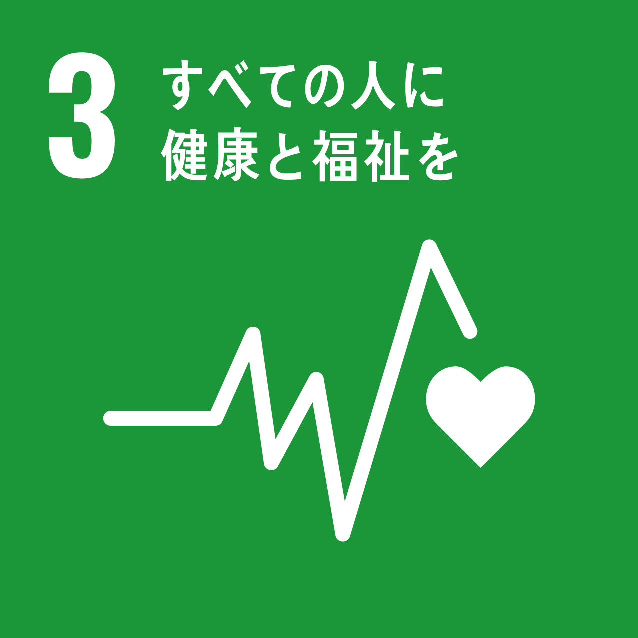 SDGs目標3 すべての人に健康と福祉を