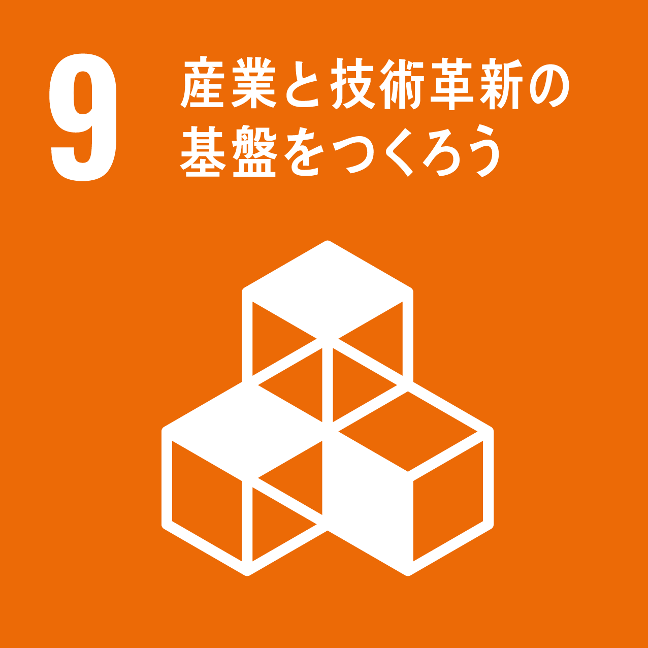 SDGs目標9 産業と技術革新の基盤をつくろう