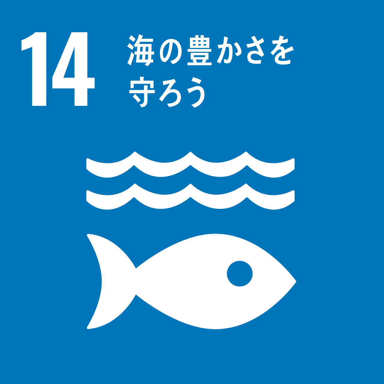 SDGs目標14.海の豊かさを守ろう