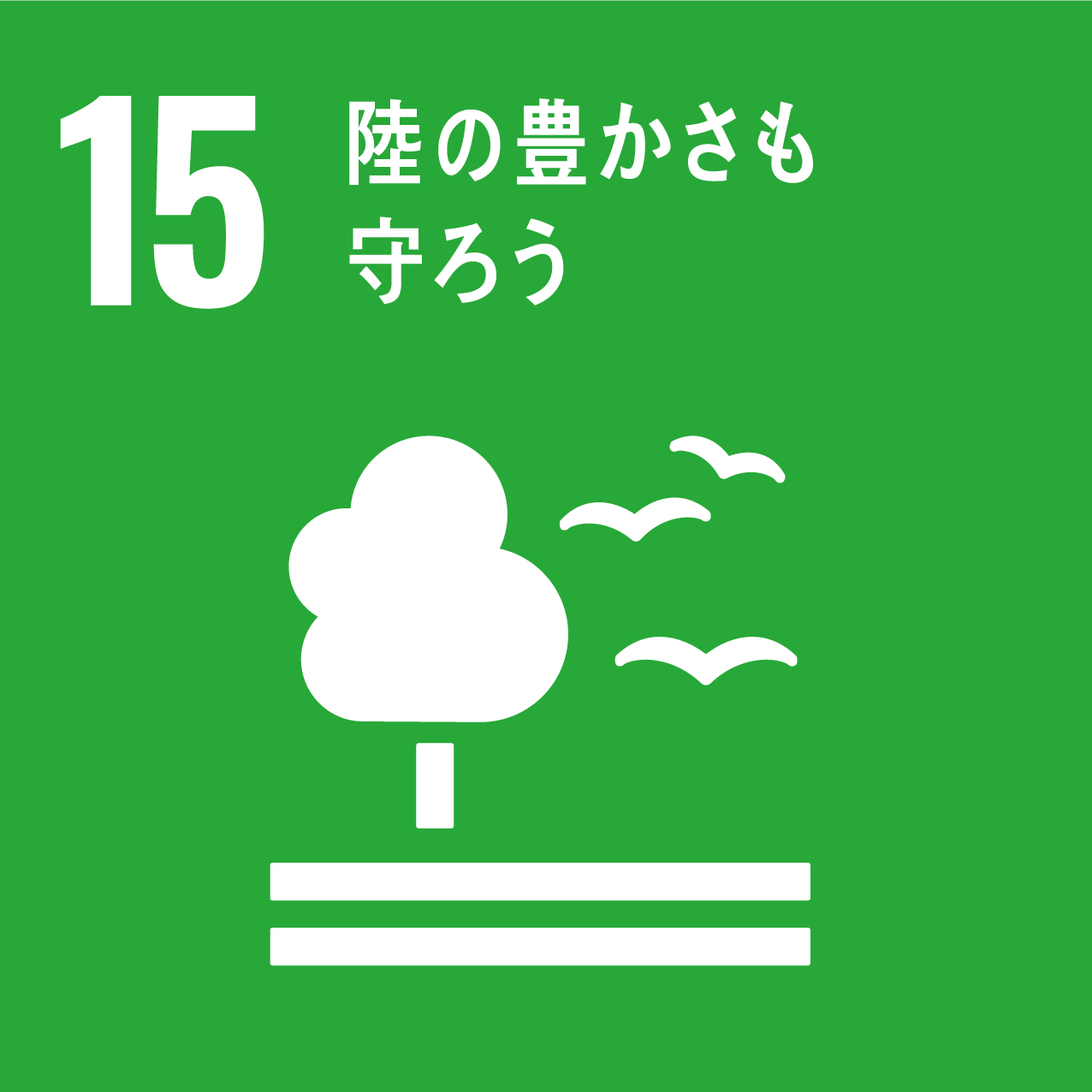 SDGs目標15 陸の豊かさも守ろう