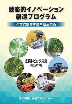 戦略的イノベーション創造プログラム (SIP)「次世代農林水産業創造技術」成果トピックス集