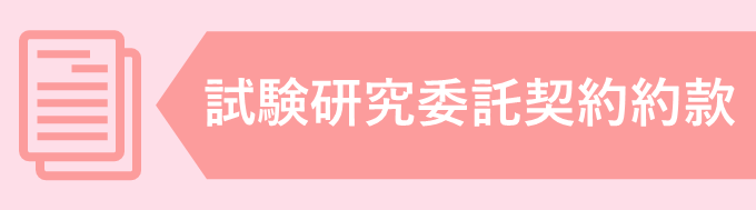試験研究委託契約約款