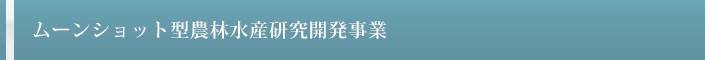 ムーンショット型農林水産研究開発事業