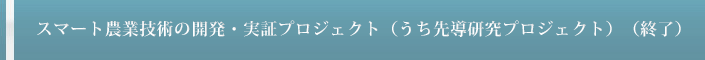 スマート農業技術の開発・実証プロジェクト(うち先導研究プロジェクト)