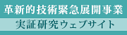 革新的技術緊急展開事業 実証研究ウェブサイト