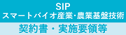 SIP (スマートバイオ産業・農業基盤技術) 契約書・実施要領等