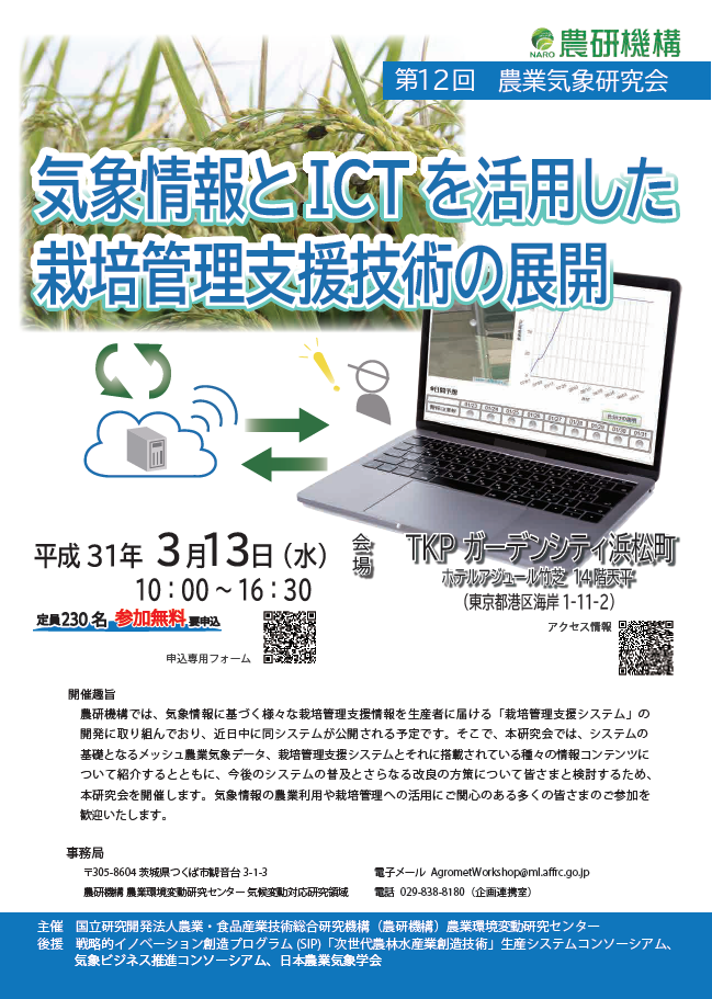 第12回農業気象研究会「気象情報とICTを活用した栽培管理支援技術の展開」の開催についてのチラシ