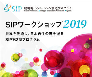 SIPワークショップ2019