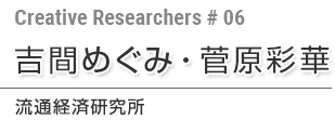 第6回 吉間めぐみ・菅原彩華 公益財団法人流通経済研究所