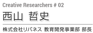 第1回 西山 哲史 株式会社リバネス 教育開発事業部 部長