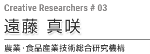 第3回 遠藤 真咲 農業・食品産業技術総合研究機構