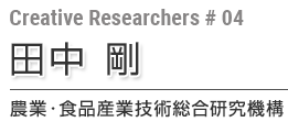 第4回 田中 剛 農業・食品産業技術総合研究機構