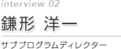 第2回 鎌形 洋一 サブプログラムディレクター