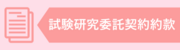 試験研究委託契約約款