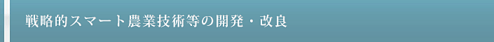 戦略的スマート農業技術等の開発・改良