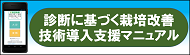 診断に基づく栽培改善技術導入支援マニュアル