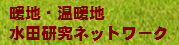 暖地・温暖地水田研究ネットワーク